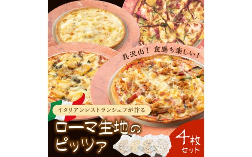 具沢山！食感も楽しいローマ生地のピッツァ４枚