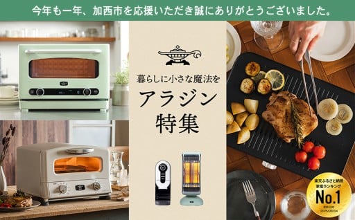 やっぱコレ✨【加西市おすすめ】アラジン特集