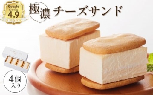 べつかい 極濃チーズサンド 4個入り