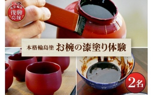 🖌️本格輪島塗お椀の漆塗り体験（2名1組） wa048-019🖌️