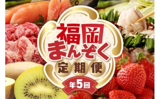 【全5回】福岡のうまかもんをお届け！福岡まんぞく定期便🚚