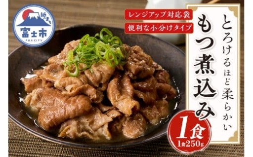 もつ煮込み 1食入 (1食250g) [sf001-350]