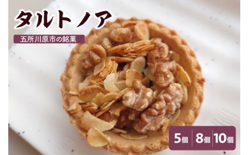 💞🍪🥧タルトノア　選べる個数【 5個 8個 10個 】 🥧🍪💞