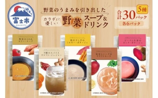 富士山麓のこだわり野菜スープ・ドリンク 計30パック[sf051-001]