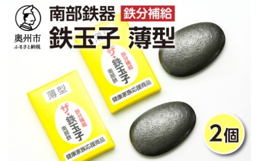 鉄分補給にオススメ！ 南部鉄器 鉄玉子 薄型 2個 貧鉄分摂取  貧血予防  [BE006]