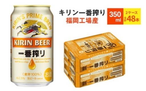 ★キリンビール一番搾り350ml×48本★