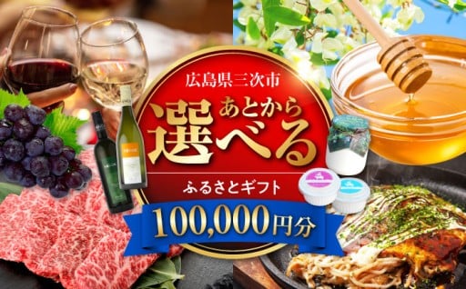 ＼あとから選べる！／3月までゆっくり選べる三次市ふるさとギフト