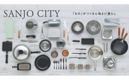 ～ものづりのまち三条市～ 【職人こだわりの逸品特集】