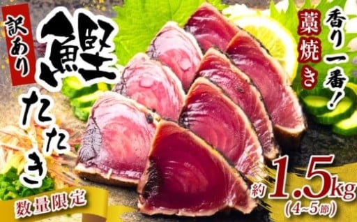 【訳あり】 藁焼き 鰹 たたき 1.5kg 