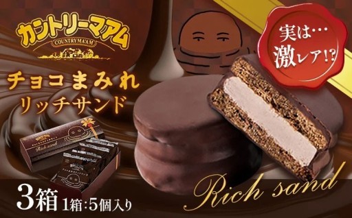 実は…激レア⁉ チョコまみれがさらにリッチになった、チョコまみれリッチサンド。