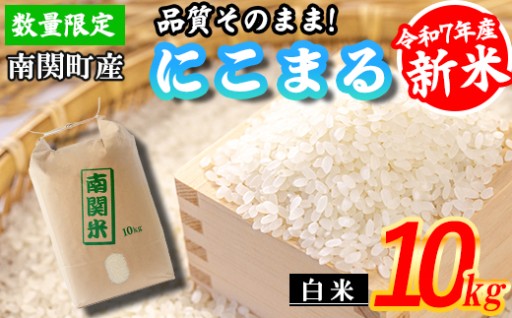 【令和7年産】原農場 にこまる 白米 10kg 