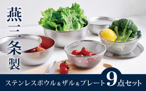 【 燕三条製】ステンレスボウル&プレート&ザル9点セット《キズが目立ちにくいステンレス製》