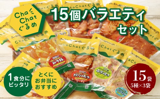 年内残りわずかとなりました！勝手に人気のトップ5！！ChaChatぐるめ 15個バラエティセット 