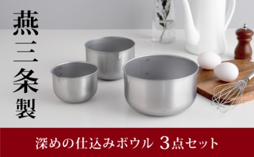 【キッチン用品なら！燕三条製！】深めの仕込みボウル 3点セット 《キズが目立ちにくい！》