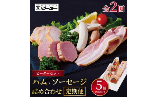 レストランピーターの定番ハム・ソーセージ　＜毎月定期便＞ピーターセット ハム・ソーセージ詰め合わせ(5種)全2回