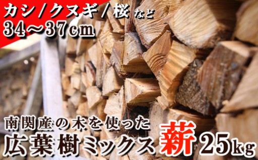 町木を使った広葉樹ミックス薪 25kg 37cm