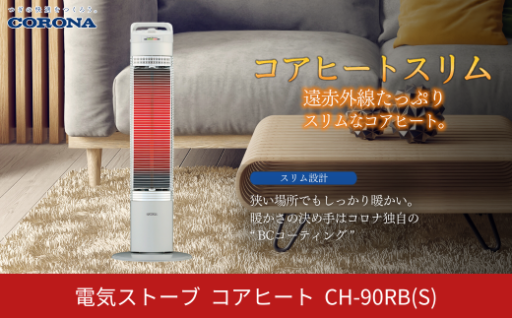 ＼寒い冬には！／　【コロナ】遠赤外線電気暖房機 コアヒートスリム ＼安心の日本製！／