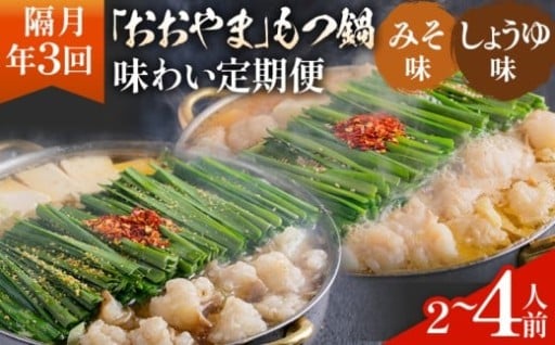 「おおやま」もつ鍋 味わい定期便