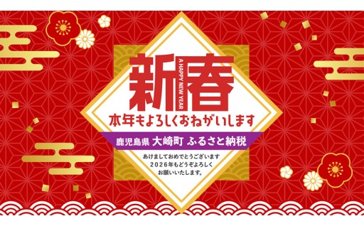 本年も鹿児島県大崎町をよろしくお願いいたします