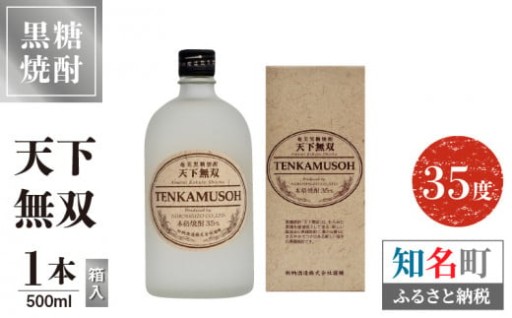 沖永良部島からお届けします！天下無双 35度 500ml 1本（箱入）のご紹介✨