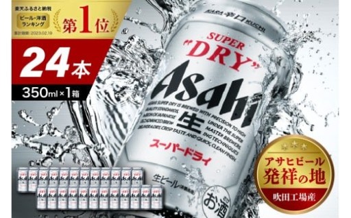 🍺【アサヒビール発祥の地】🍺アサヒスーパードライ 350ml 24本入り 1ケース