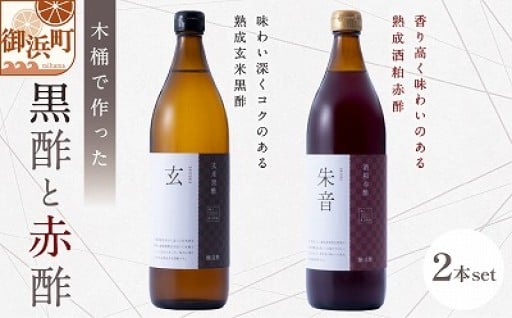 【じっくり醸した旨味と香り😊✨】木桶で仕込む黒酢と赤酢のセット