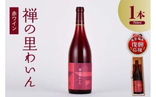 🍷禅の里わいん（赤ワイン、フルボトル750ml）🍷