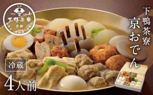 【下鴨茶寮】老舗料亭の味を自宅で楽しむ『京おでん』