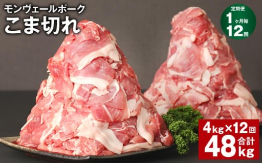 【1ヶ月毎12回定期】 モンヴェールポーク こま切れ 計48kg （4kg×12回）