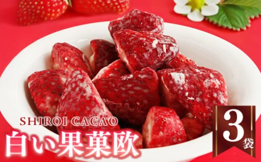 サクサク 白い果菓欧 （ 3袋 ）