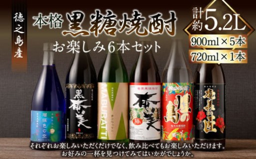 奄美酒類 本格 黒糖焼酎 お楽しみ 6本セット 900ml×5本 720ml×1本