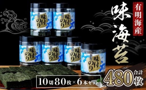 有明海苔　味海苔　大丸ボトル10切80枚 (板のり8枚分) 