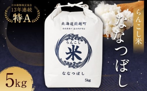 〈令和7年産〉らんこし米（ななつぼし）5kg