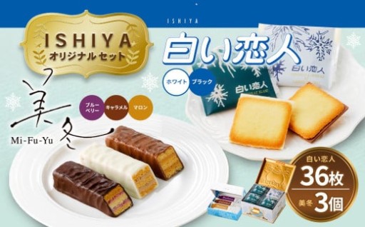 【 白い恋人 ＆ 美冬（各1箱）】ISHIYA オリジナルセット