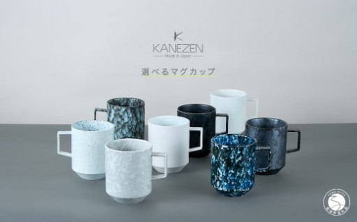 8種類から選べるマグカップ 【金善製陶所】
