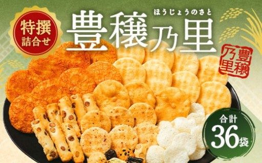 もち吉 特撰詰合せ 豊穣乃里 8種 計36袋 