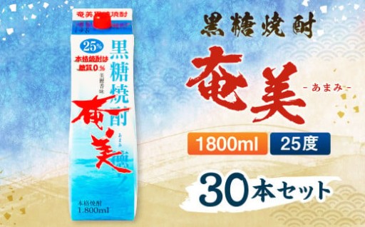 【鹿児島徳之島】黒糖焼酎 奄美 1800ml×30本セット 25度 奄美酒類 紙パック 計54L