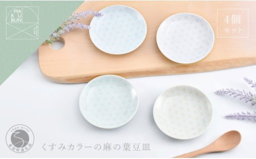 かわいい色の麻の葉小皿 4枚セット【まるぶん】