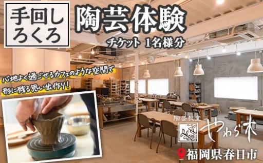 手回しろくろ 陶芸 体験チケット(1名様分)