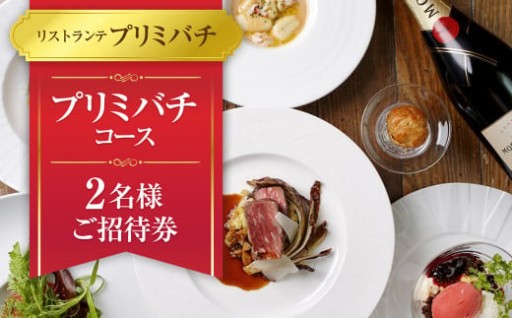 【リストランテプリミバチ】プリミバチコース 2名様 ご招待券