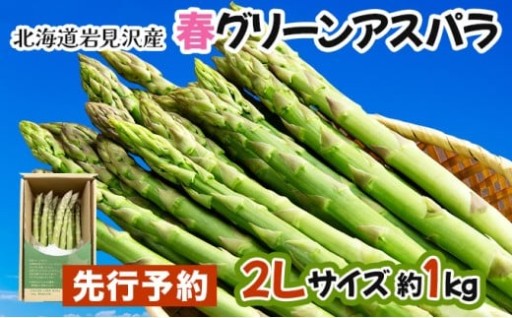 【先行予約】豪雪地帯で育ったミネラル豊富な『春アスパラガス』！