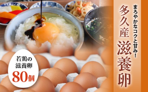 【新規返礼品】まろやかなコクと甘み 滋養卵 80個