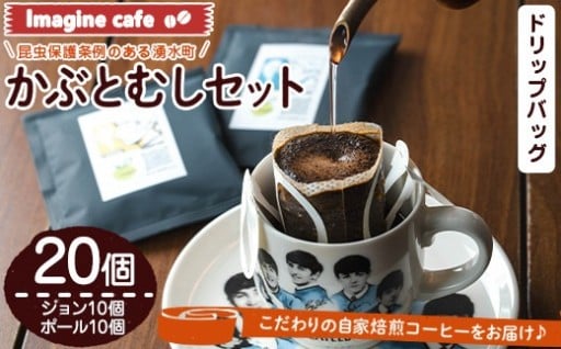 Imagine cafe 有機コーヒーかぶと虫セット(ドリップコーヒー・合計20個)【The KomaTles】