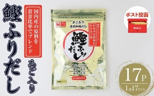 ＜ポスト投函でお届け＞化学調味料無添加 あご入り鰹ふりだし(17P：1袋 17Ｐ入り)
