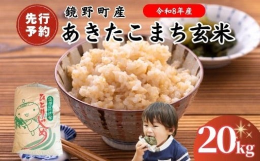 【先行予約・数量限定】鏡野町産『あきたこまち』玄米