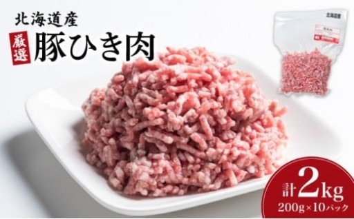 北海道産豚ひき肉2kg（200g×10パック） 