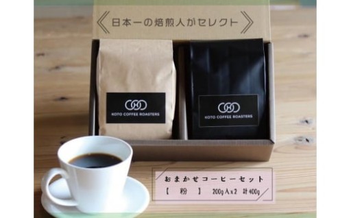 日本一の焙煎人がセレクト　コーヒーセット【粉】