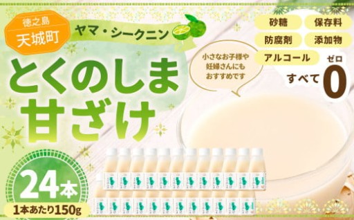 徳之島 天城町 ヤマ・シークニン とくのしま甘ざけ 150g×24本 合計3.6kg