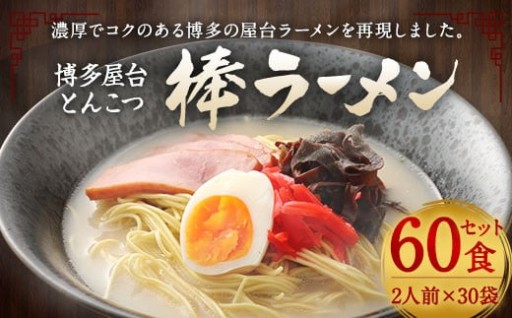 マルタイ 博多屋台 とんこつ 棒ラーメン 30パック 計60食