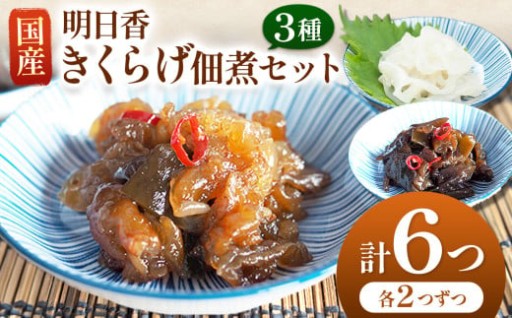 国産 明日香きくらげ 佃煮セット